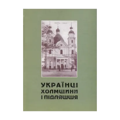 Зображення Українці Холмщини і Підляшшя. Історична доля, духовна і матеріальна культура впродовж віків