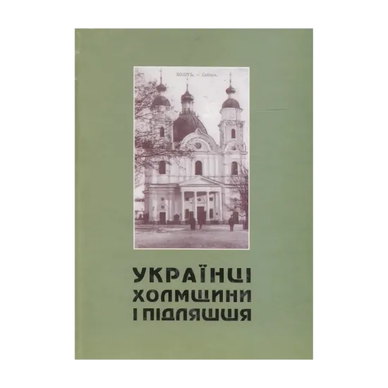 Зображення Українці Холмщини і Підляшшя. Історична доля, духовна і матеріальна культура впродовж віків