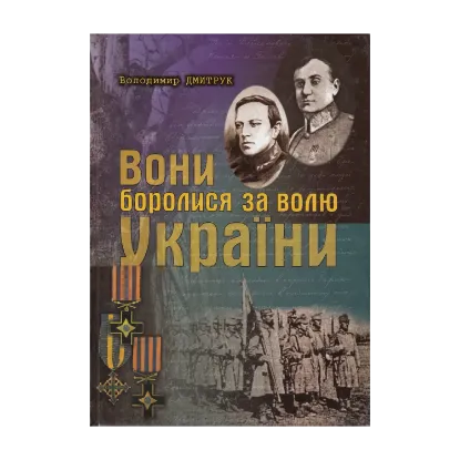 Зображення Вони боролися за волю України. Том 1. Нарис історії Сірожупанної дивізії