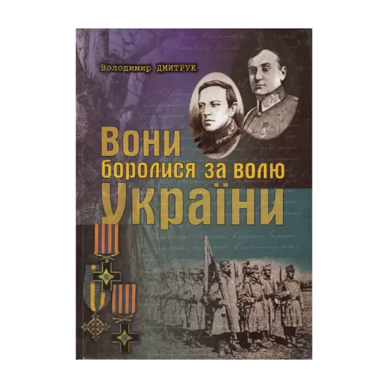 Зображення Вони боролися за волю України. Том 1. Нарис історії Сірожупанної дивізії