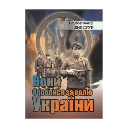 Зображення Вони боролися за волю України