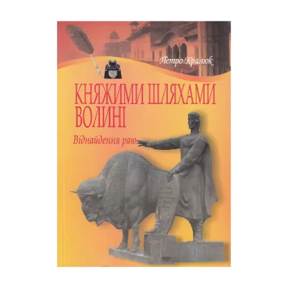 Зображення Княжими шляхами Волині. Віднайдення раю