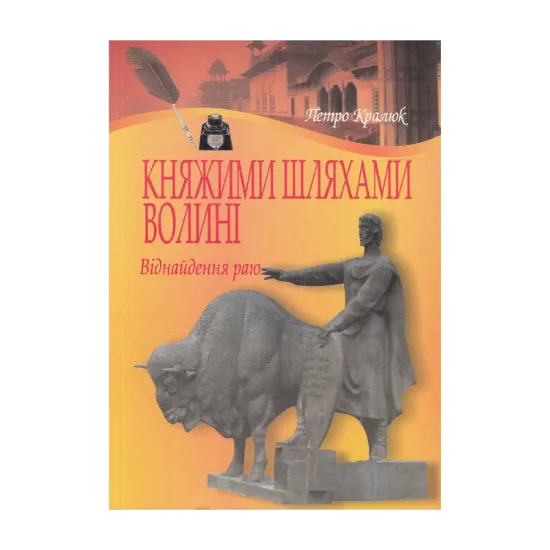 Зображення Княжими шляхами Волині. Віднайдення раю