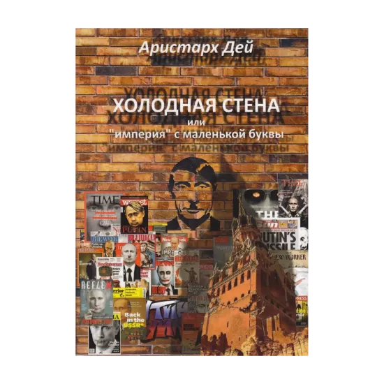 Зображення Холодная Стена или "империя" с маленькой буквы