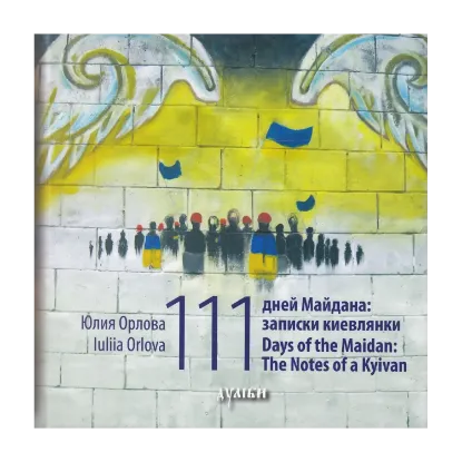 Зображення 111 дней Майдана. Записки киевлянки