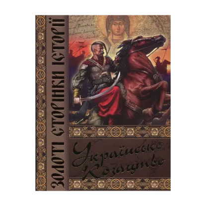 Зображення Українське козацтво. Золоті сторінки історії