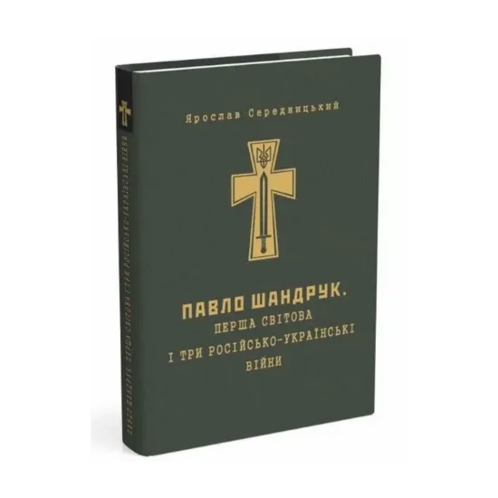 Зображення Павло Шандрук. Перша світова і три Російсько-Українські війни