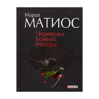 Зображення Черевички Божьей Матери