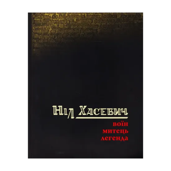 Зображення Ніл Хасевич. Воїн. Митець. Легенда