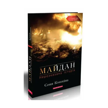 Зображення Майдан. Нерозказана історія