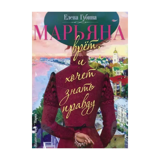 Зображення Марьяна врет, и хочет знать правду