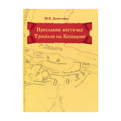 Зображення Преславне містечко Трипілля на Київщині