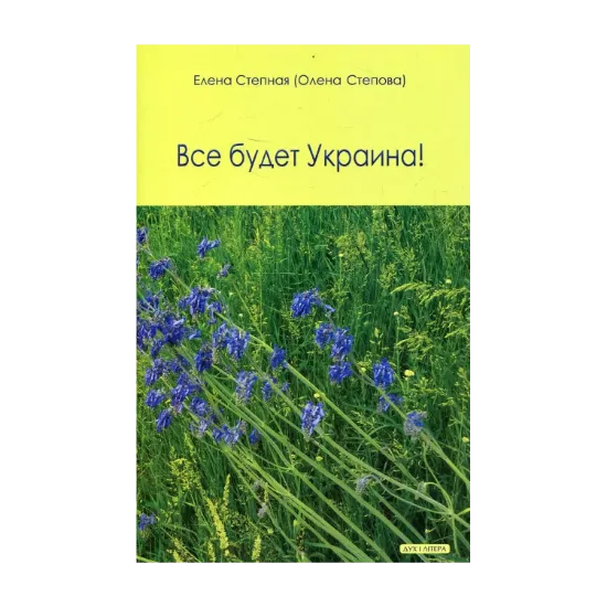Зображення Все будет Украина!