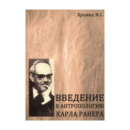 Зображення Введение в антропологию Карла Ранера