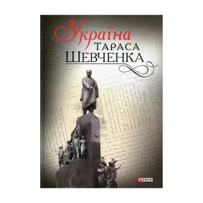 Зображення Україна Тараса Шевченка