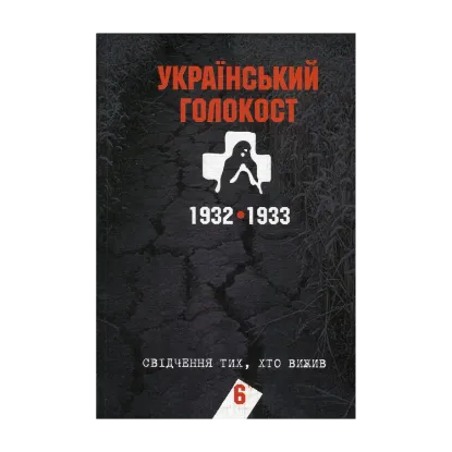 Зображення Український голокост 1932-1933. Свідчення тих, хто вижив. Том 6