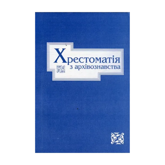 Зображення Хрестоматія з архівознавства