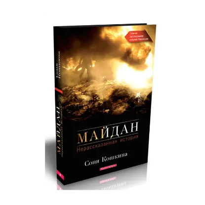 Зображення Майдан. Нерассказанная история
