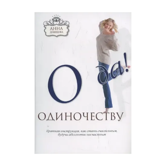 Зображення О да одиночеству!