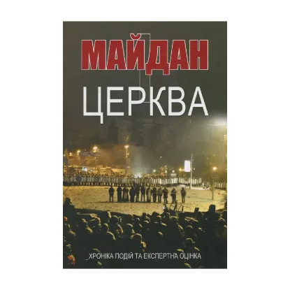 Зображення Майдан і церква