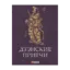 Зображення Дзэнские притчи