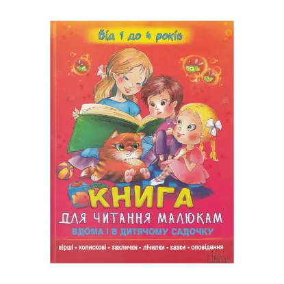 Зображення Книга для читання малюкам вдома і в дитячому садочку. Від 1 до 4 років