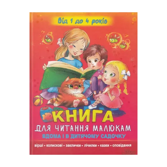 Зображення Книга для читання малюкам вдома і в дитячому садочку. Від 1 до 4 років