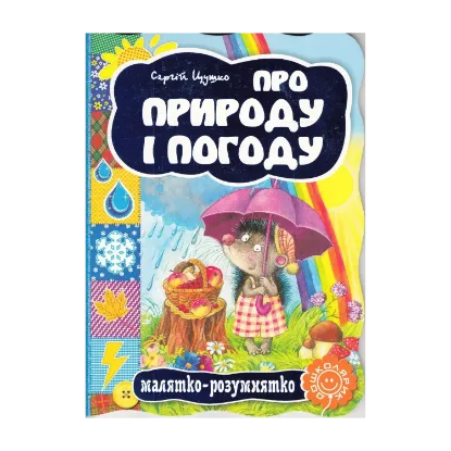 Зображення Про природу і погоду