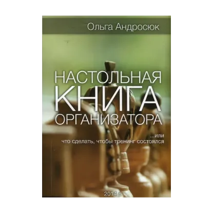 Зображення Настольная книга организатора, или Что сделать, чтобы тренинг состоялся