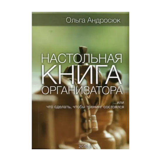 Зображення Настольная книга организатора, или Что сделать, чтобы тренинг состоялся