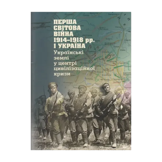 Зображення Перша світова війна 1914-1918 рр. і Україна. Українські землі у центрі цивілізаційної кризи
