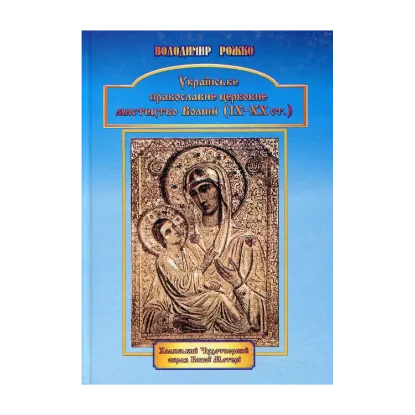 Зображення Українське православне церковне мистецтво Волині (ІХ - ХХ ст.)