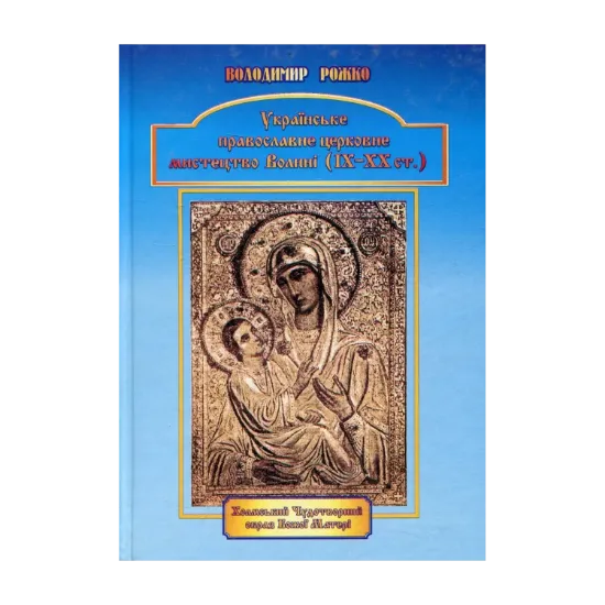 Зображення Українське православне церковне мистецтво Волині (ІХ - ХХ ст.)