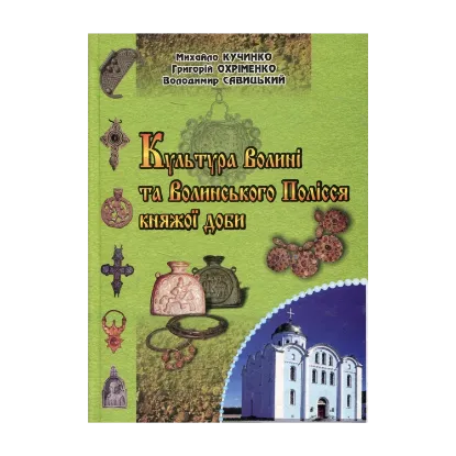 Зображення Культура Волині та Волинського Полісся княжої доби