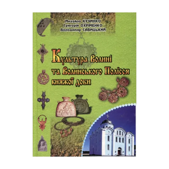 Зображення Культура Волині та Волинського Полісся княжої доби