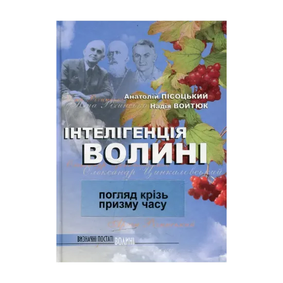 Зображення Інтелігенція Волині: погляд крізь призму часу