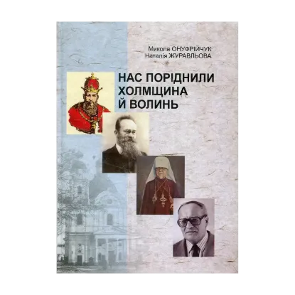 Зображення Нас поріднили Холмщина і Волинь