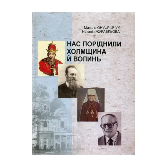 Зображення Нас поріднили Холмщина і Волинь