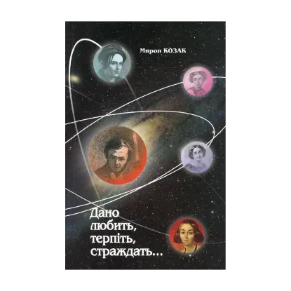 Зображення Дано любить, терпіть, страждать...