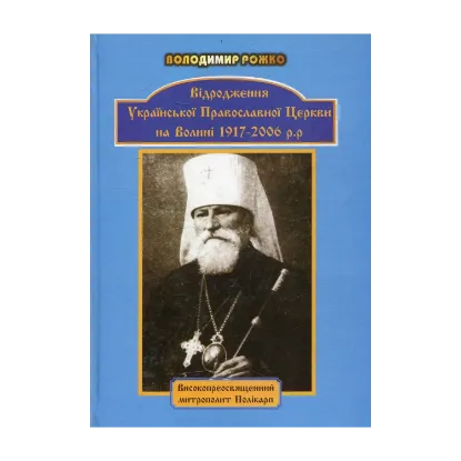 Зображення Відродження Української Православної церкви на Волині 1917-2006 рр.