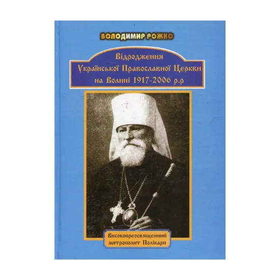 Зображення Відродження Української Православної церкви на Волині 1917-2006 рр.