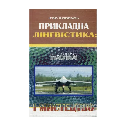 Зображення Прикладна лінгвістика