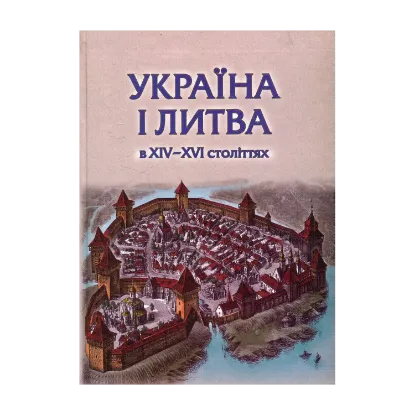 Зображення Україна і Литва у 14-16 ст.: політико-правові та соціально-економічні аспекти