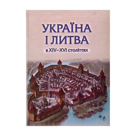 Зображення Україна і Литва у 14-16 ст.: політико-правові та соціально-економічні аспекти