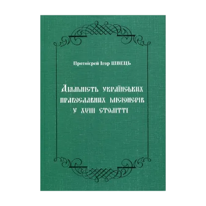 Зображення Діяльність українських православних місіонерів у XVIII столітті