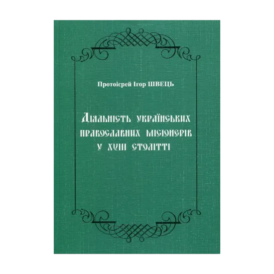 Зображення Діяльність українських православних місіонерів у XVIII столітті