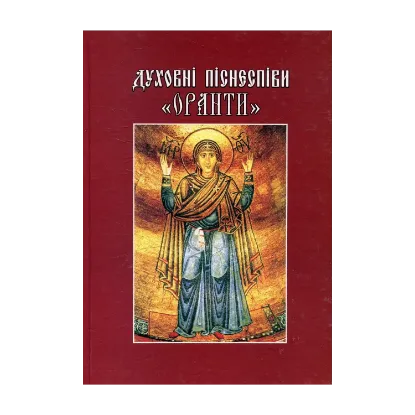 Зображення Духовні піснеспіви «Оранти»