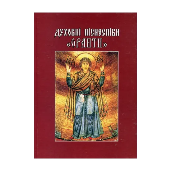 Зображення Духовні піснеспіви «Оранти»