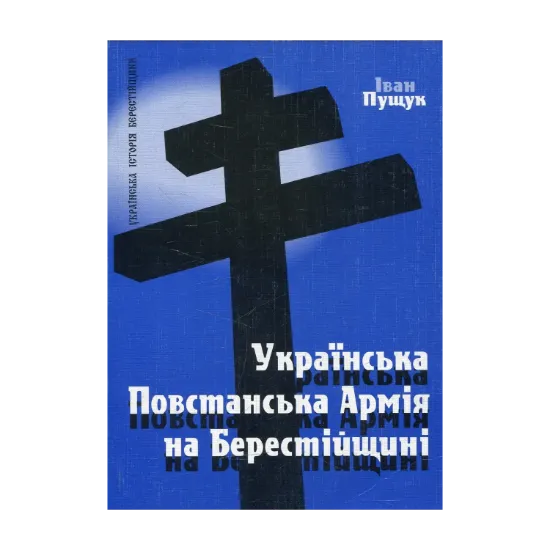 Зображення Українська Повстанська Армія на Берестейщині