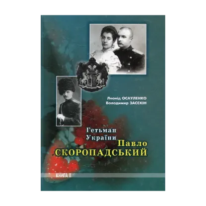 Зображення Гетьман України Павло Скоропадський. Книга друга